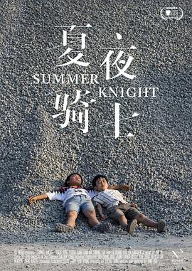 夏夜騎士 海報