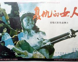 復(fù)仇的女人 海報(bào)