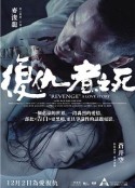 復仇者之死海報