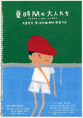 夏天的大人們 海報(bào)