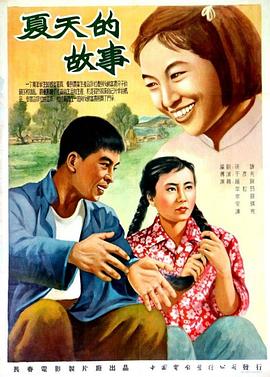 夏天的故事 海報(bào)
