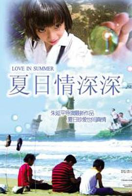 夏日情深深 海報(bào)