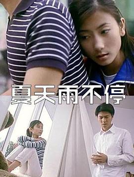 夏天雨不停 海報(bào)