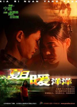 夏日暖洋洋海報