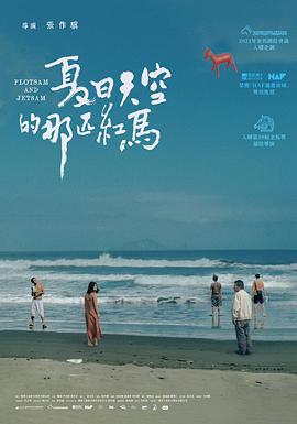 夏日天空的那匹紅馬 夏日天空的那匹紅馬 海報(bào)