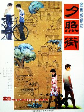 夕照街 海報