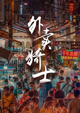 外賣騎士 海報