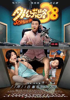 外公芳齡38 海報(bào)