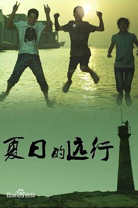 夏日的遠行 海報