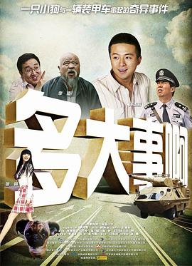 多大事啊 海報(bào)