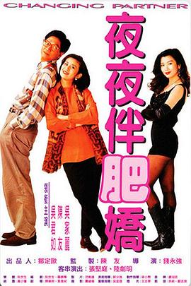 夜夜伴肥嬌 海報(bào)