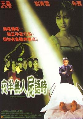 夜半無人尸語時海報