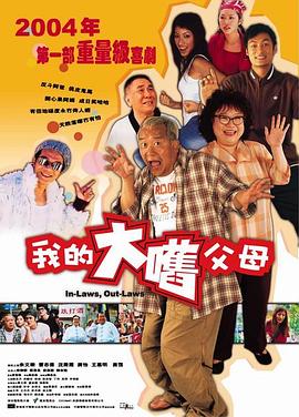 外來媳婦本地郎2004 海報