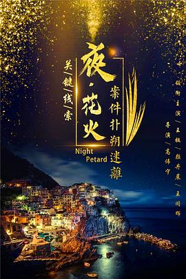 夜花火 海報(bào)