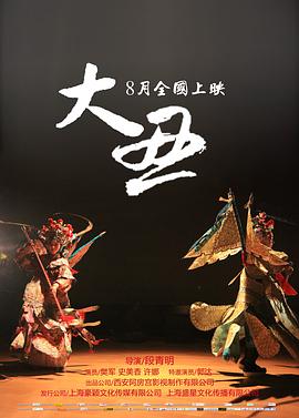 大丑 海報