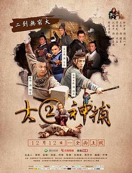 大二神捕海報