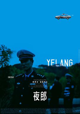 夜郎2007 海報(bào)