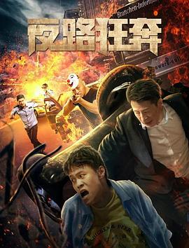 夜路狂奔海報