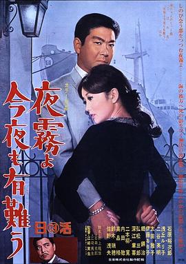 夜霧啊 今晚也要謝謝你 海報(bào)