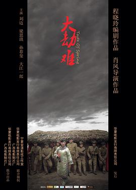 大劫難 海報(bào)