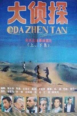 大偵探 海報(bào)