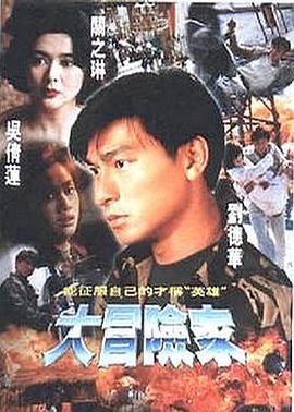 大冒險家 海報