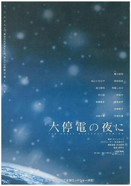 大停電之夜 海報(bào)