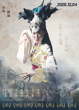大儺·董春女海報