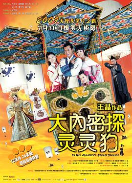 大內(nèi)密探靈靈狗 海報(bào)