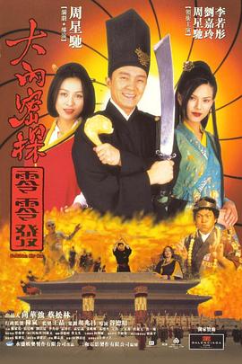 大內(nèi)密探零零發(fā) 海報(bào)