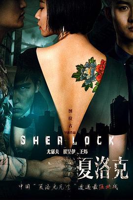 大偵探夏洛克之索命密室 海報