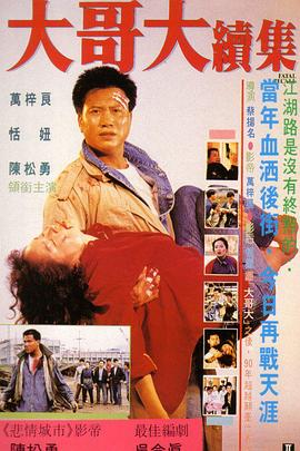 大哥大續(xù)集 海報(bào)