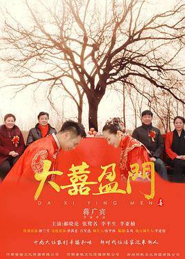 大喜盈門海報(bào)