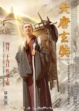 大唐玄奘 海報