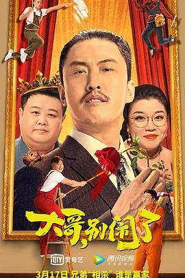 大哥，別鬧了 海報(bào)
