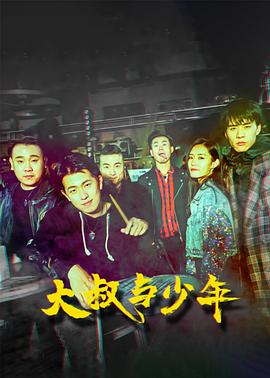 大叔與少年 海報(bào)