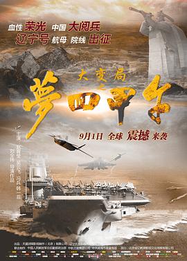 大變局之夢回甲午 海報(bào)