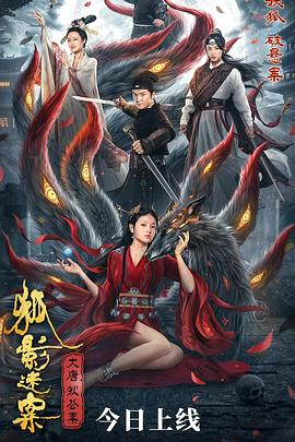 大唐狄公案之狐影迷案 海報