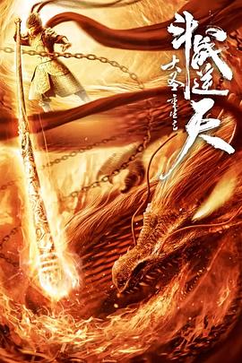 大圣重生之斗戰(zhàn)逆天 海報
