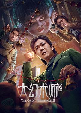 大幻術師2 海報