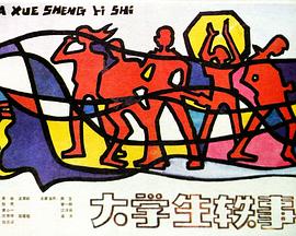 大學(xué)生軼事 海報(bào)
