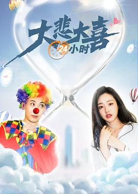 大悲大喜24小時 海報