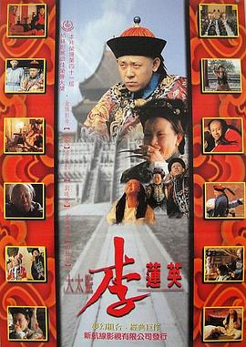 大太監(jiān)李蓮英 海報(bào)