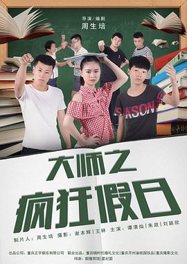 大師之瘋狂假日 海報