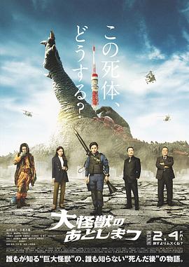 大怪獸的善后處理 海報(bào)