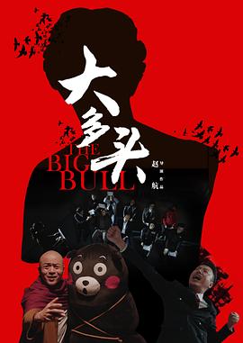 大多頭之股民的名義 海報