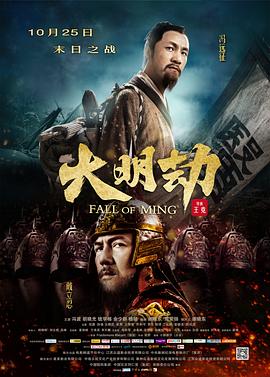 大明劫 海報(bào)