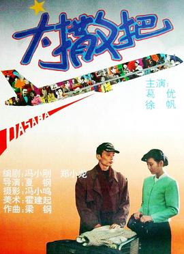 大撒把海報(bào)