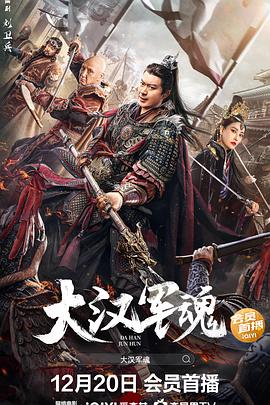 大漢軍魂 海報