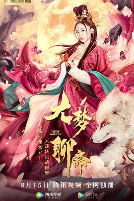 大夢聊齋 海報